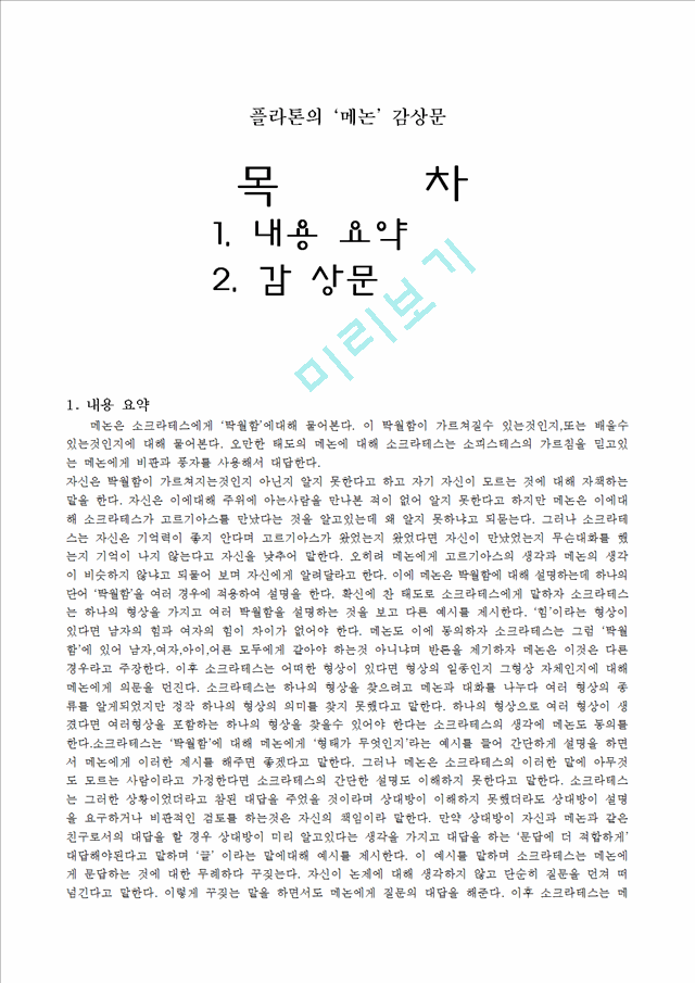 [독후감,감상문,서평] [감상문] 플라톤의 `메논` 감상문.hwp